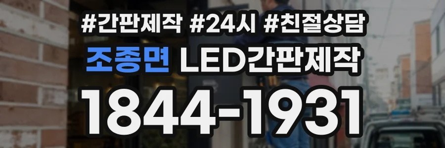 조종면 LED간판제작 상담 전화 1844-1931