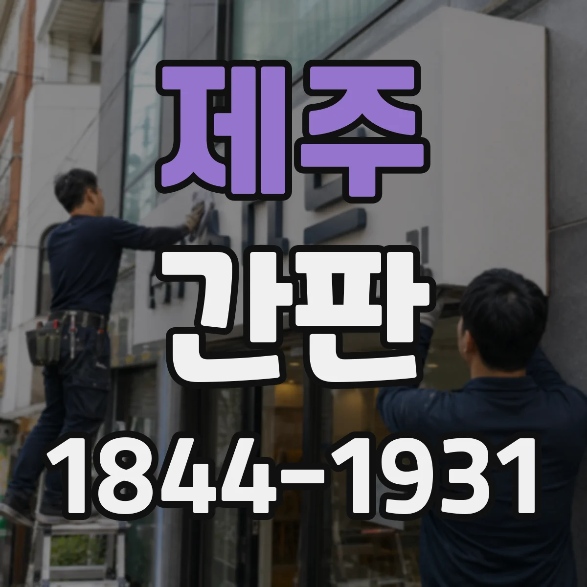 제주 간판 로고형 제작 가능 여부부터 확인하기