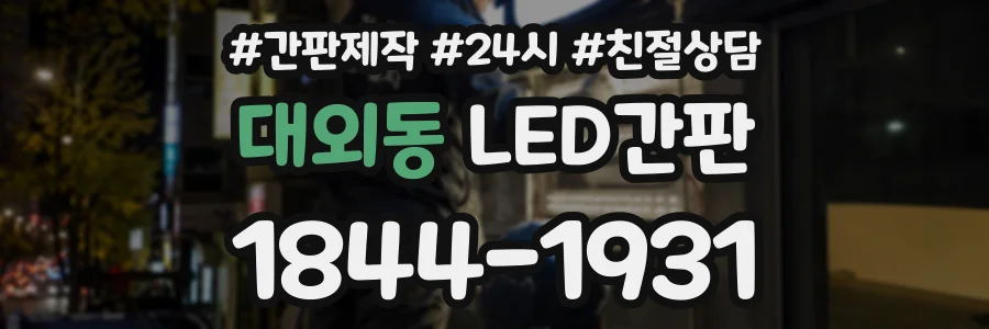 대외동 LED간판 상담 전화 1844-1931