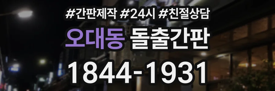 오대동 돌출간판 상담 전화 1844-1931