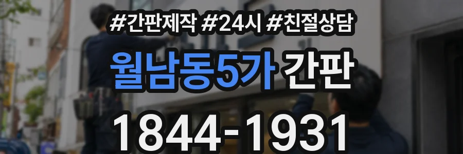 월남동5가 간판