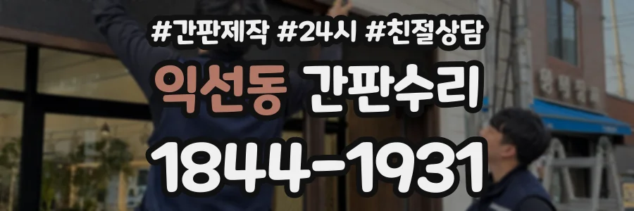 익선동 간판수리 상담 전화 1844-1931
