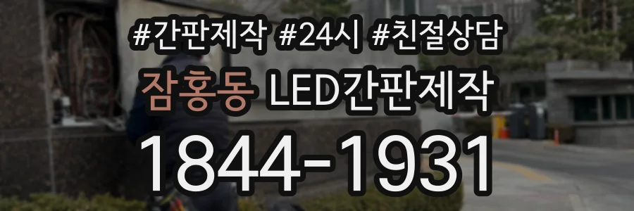 잠홍동 LED간판제작 상담 전화 1844-1931