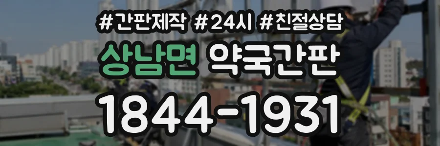 상남면 약국간판 상담 전화 1844-1931