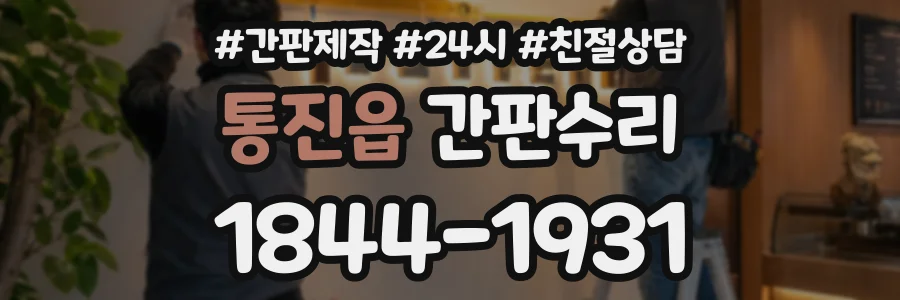 통진읍 간판수리 상담 전화 1844-1931