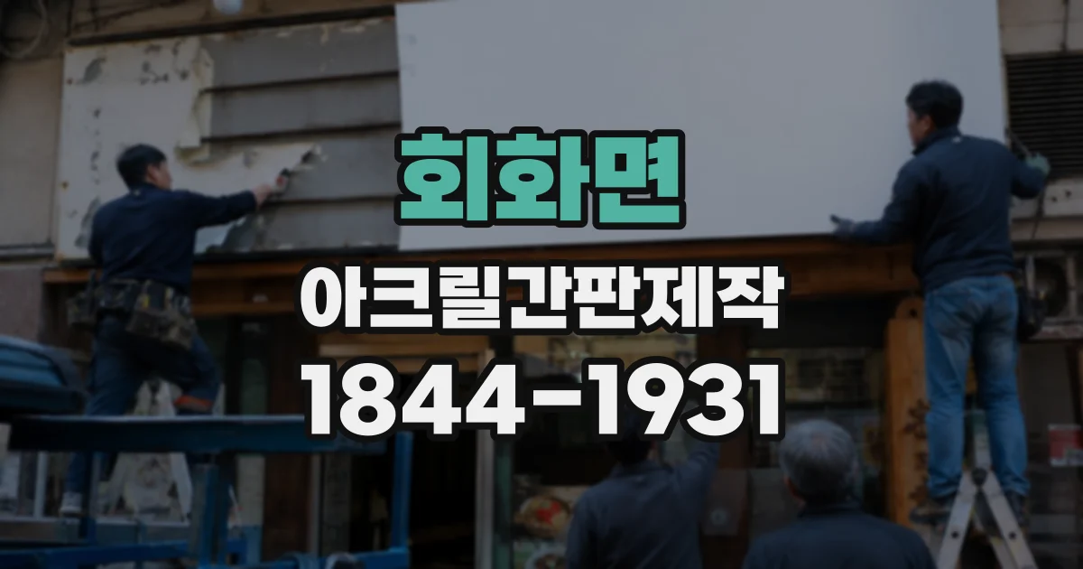 회화면 아크릴간판제작