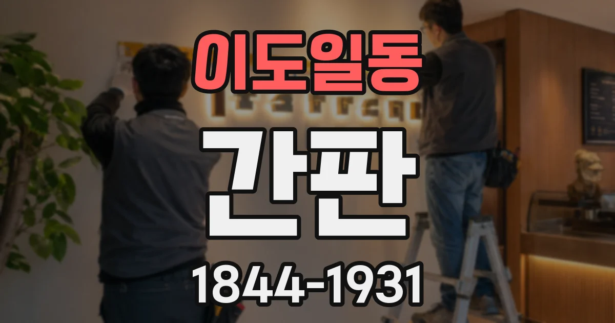 이도일동 간판