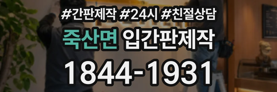 죽산면 입간판제작 상담 전화 1844-1931