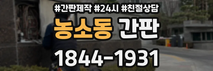 농소동 간판