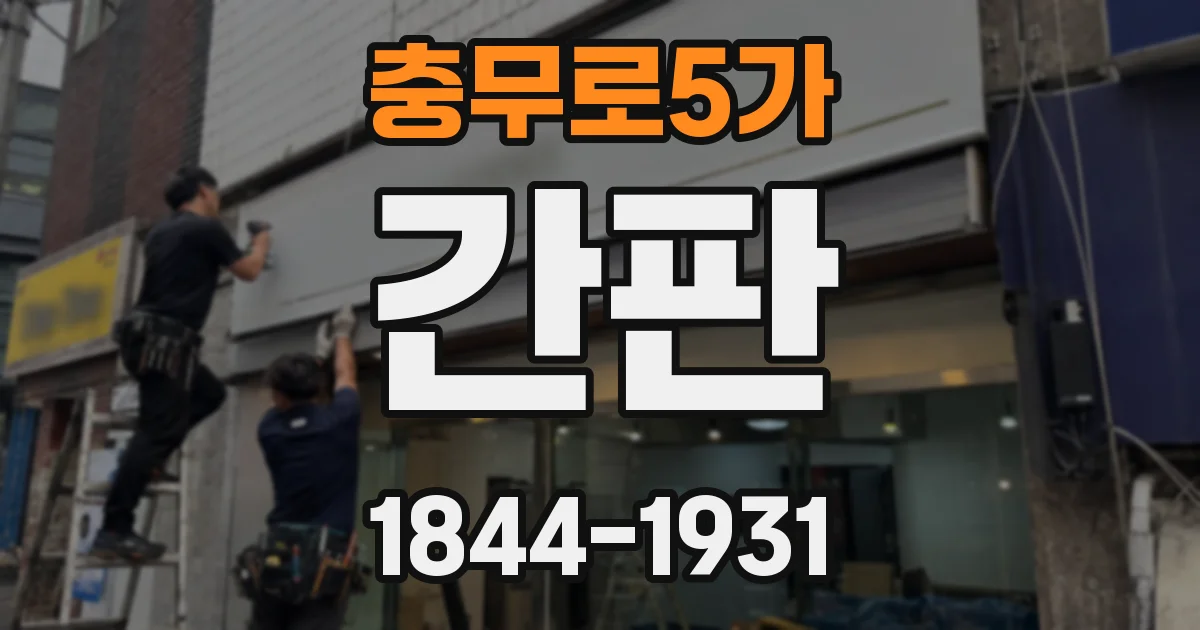 충무로5가 간판