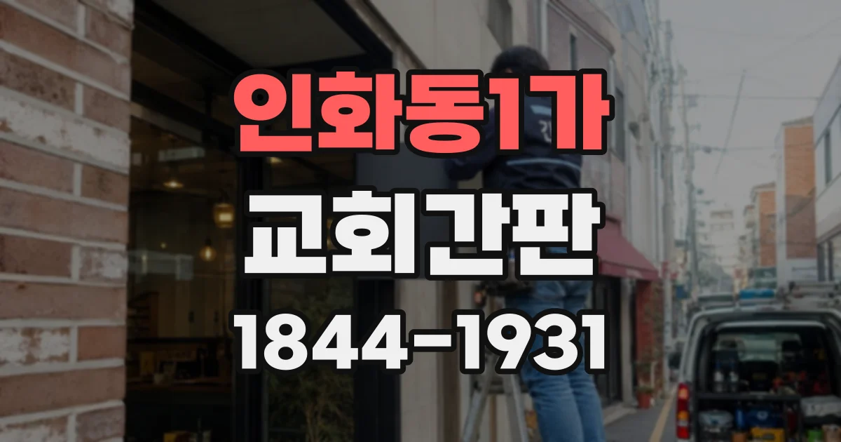 인화동1가 교회간판
