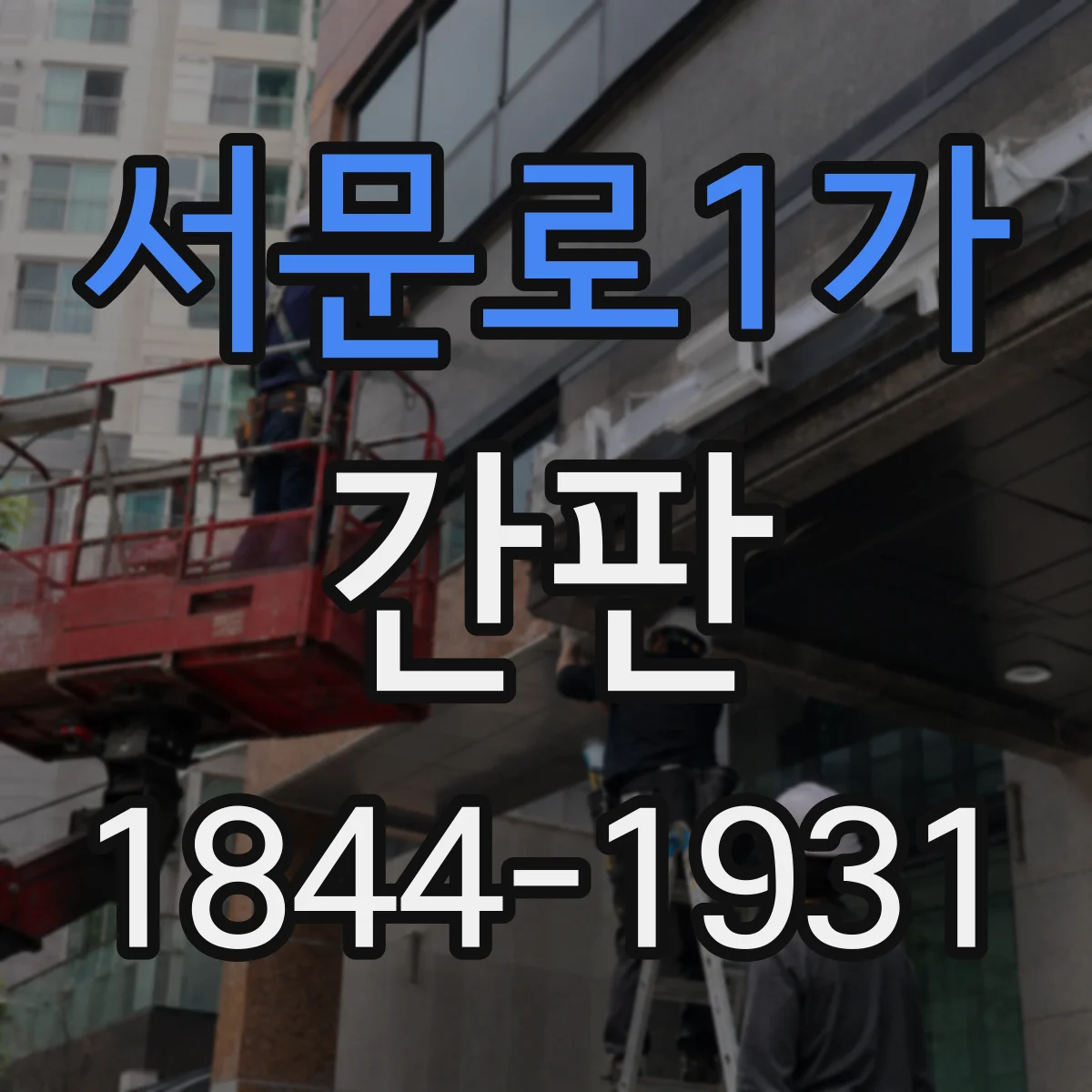 서문로1가 간판