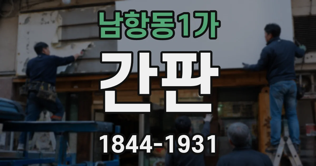 남항동1가 간판
