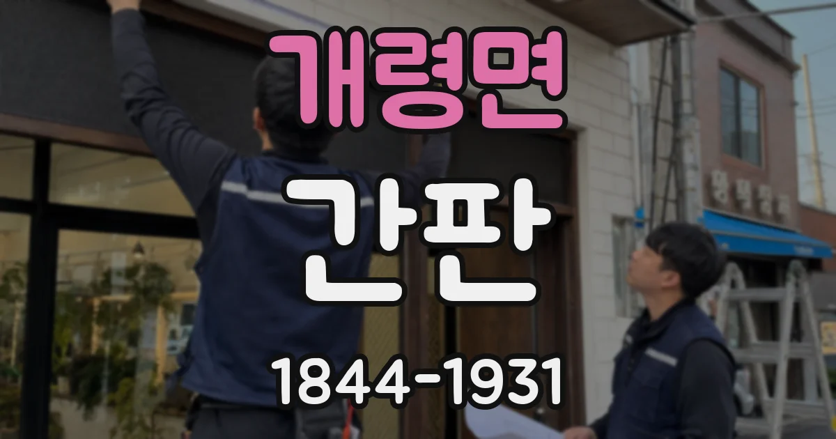 개령면 간판