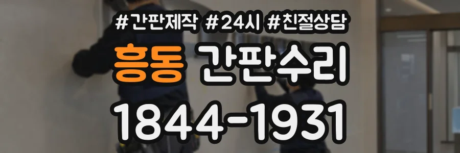 흥동 간판수리 상담 전화 1844-1931