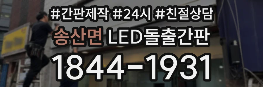 송산면 LED돌출간판 상담 전화 1844-1931