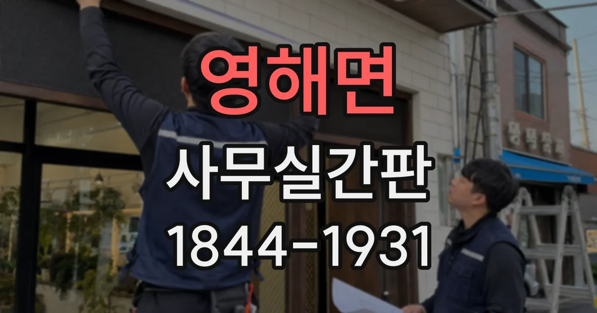 영해면 사무실간판