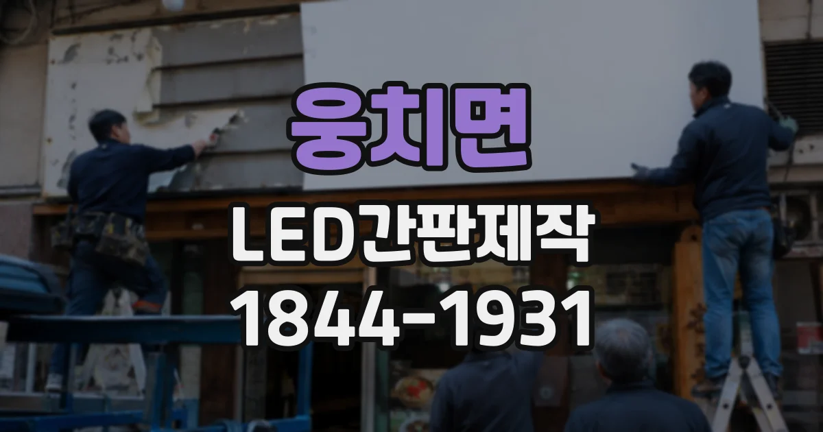 웅치면 LED간판제작