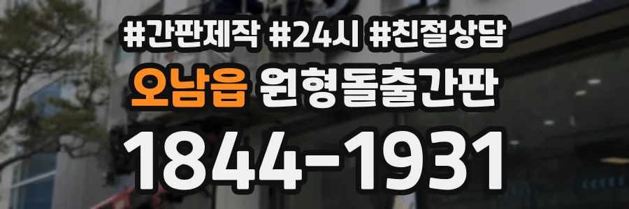 오남읍 원형돌출간판 상담 전화 1844-1931