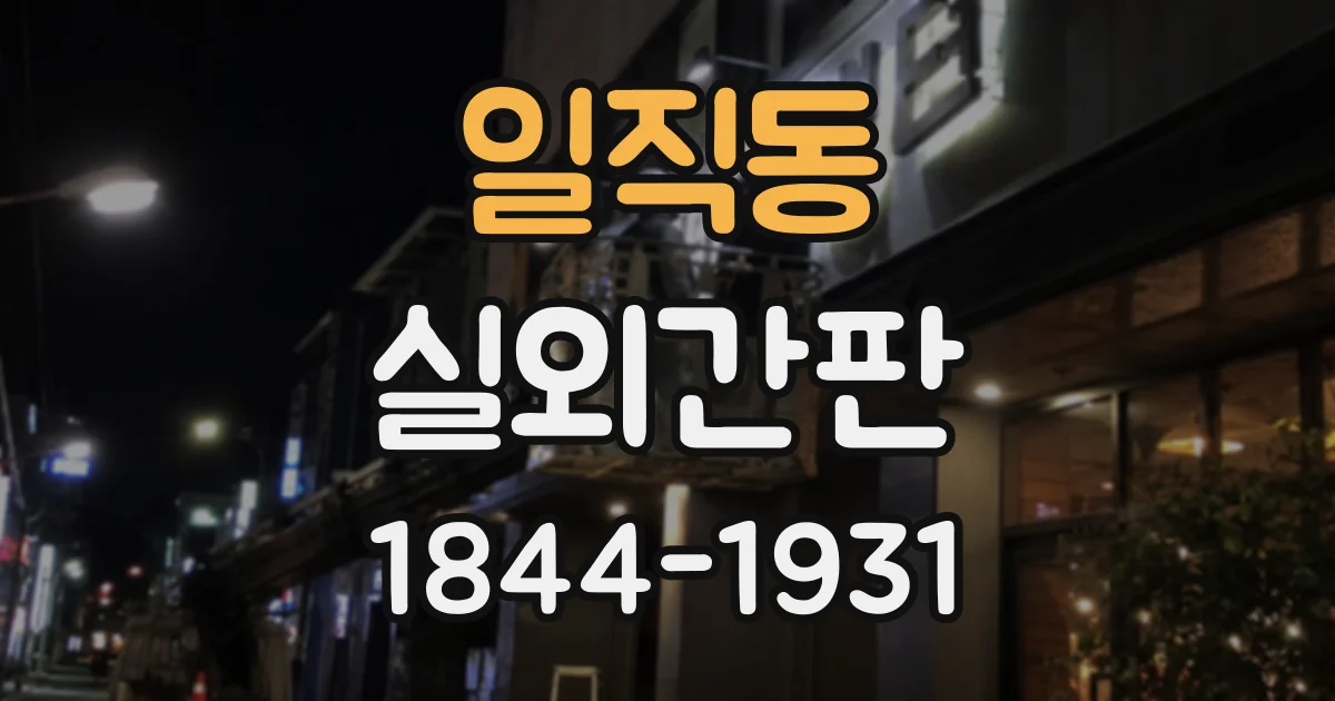 일직동 실외간판