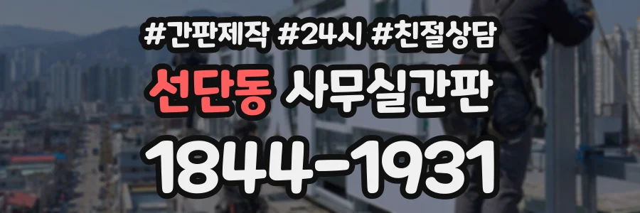 선단동 사무실간판 상담 전화 1844-1931