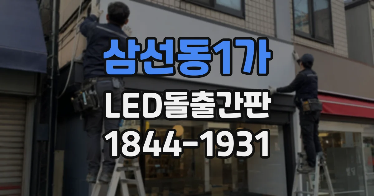 삼선동1가 LED돌출간판