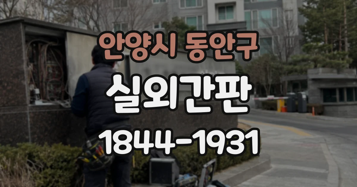 안양시 동안구 실외간판