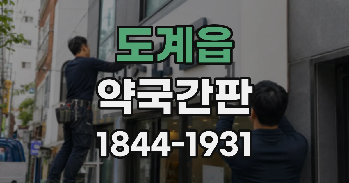도계읍 약국간판