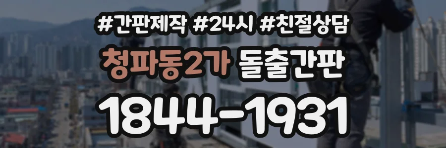 청파동2가 돌출간판 상담 전화 1844-1931