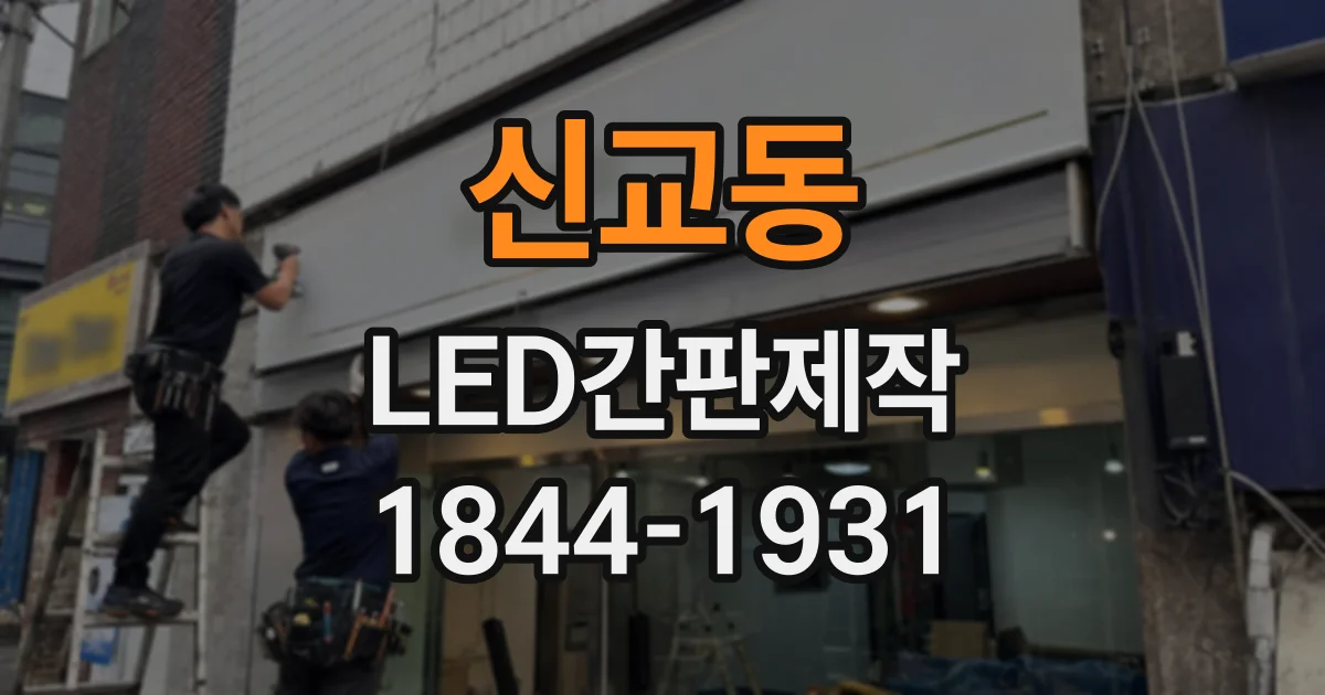 신교동 LED간판제작