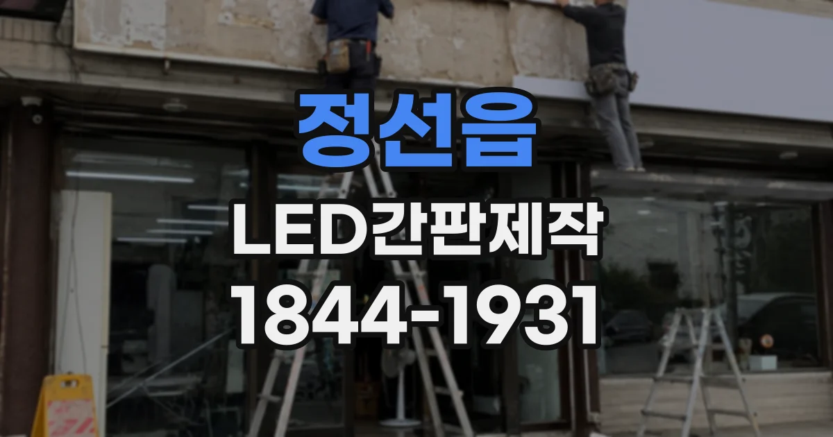 정선읍 LED간판제작