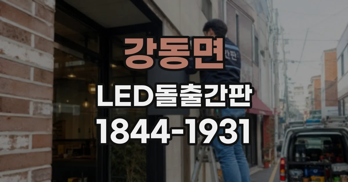 강동면 LED돌출간판