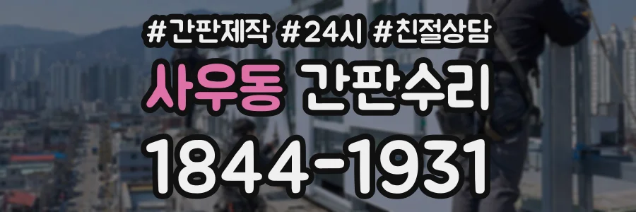 사우동 간판수리 상담 전화 1844-1931
