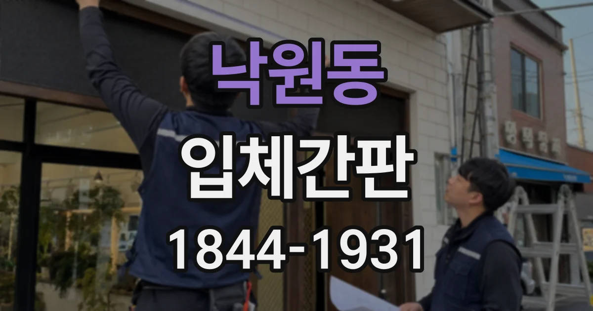 낙원동 입체간판