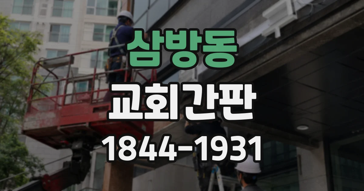 삼방동 교회간판