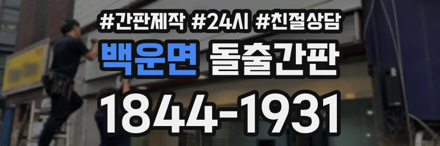 백운면 돌출간판 상담 전화 1844-1931