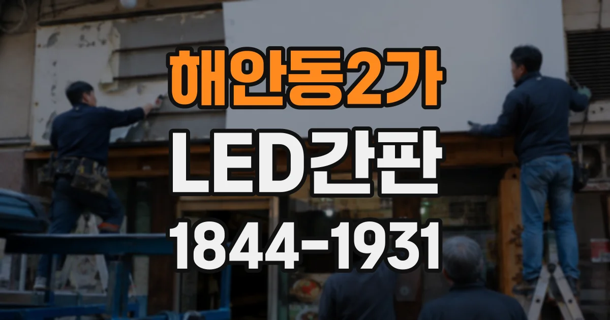해안동2가 LED간판