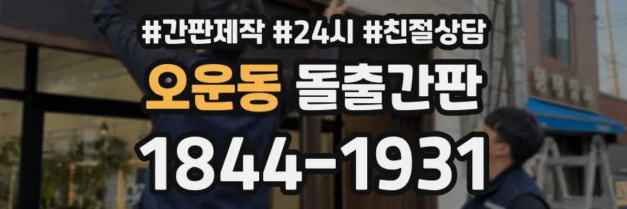 오운동 돌출간판 상담 전화 1844-1931