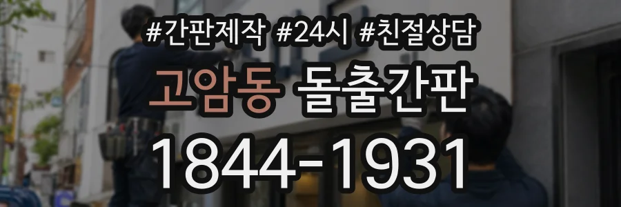 고암동 돌출간판 상담 전화 1844-1931