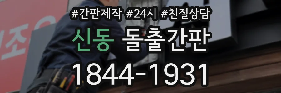 신동 돌출간판 상담 전화 1844-1931
