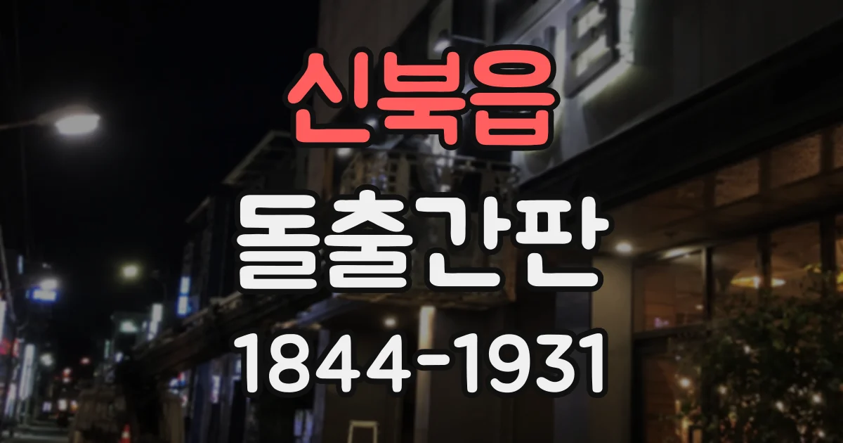신북읍 돌출간판