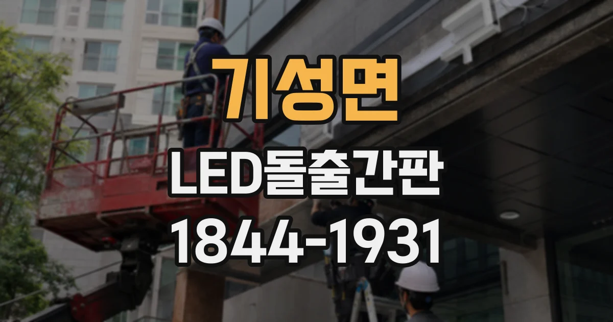 기성면 LED돌출간판