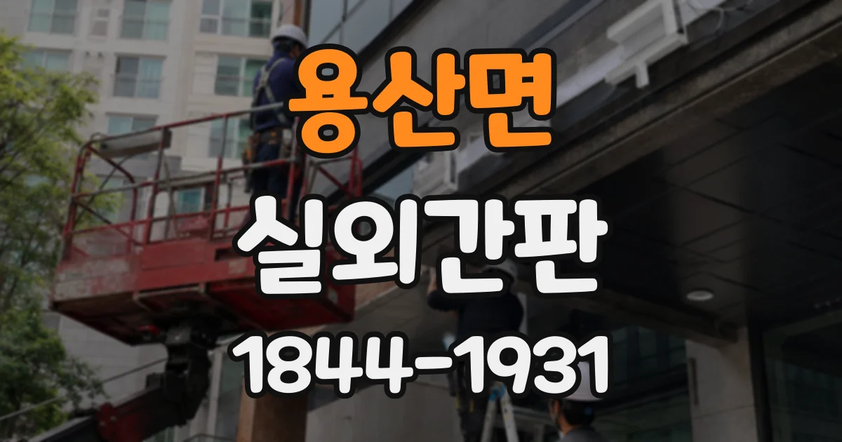 용산면 실외간판