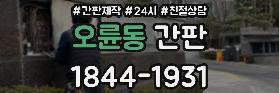오륜동 간판