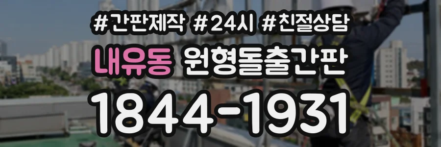 내유동 원형돌출간판 상담 전화 1844-1931