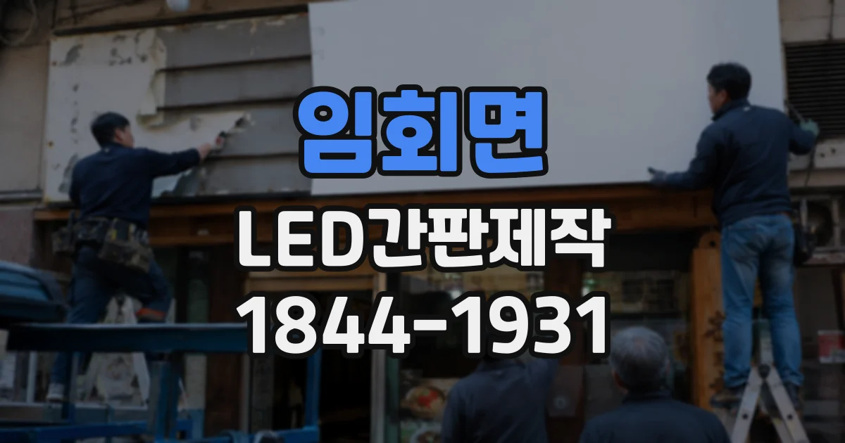 임회면 LED간판제작