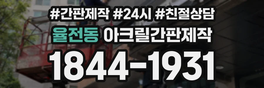 율전동 아크릴간판제작 상담 전화 1844-1931