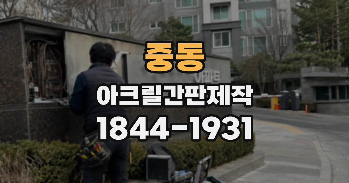 중동 아크릴간판제작