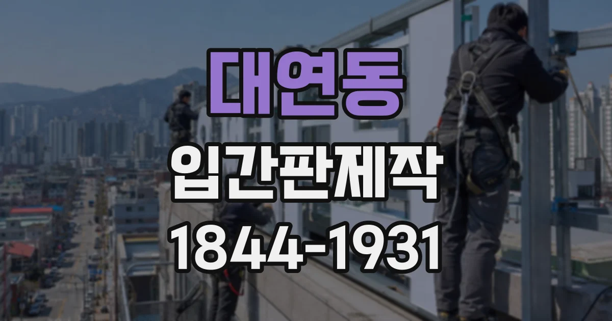 대연동 입간판제작