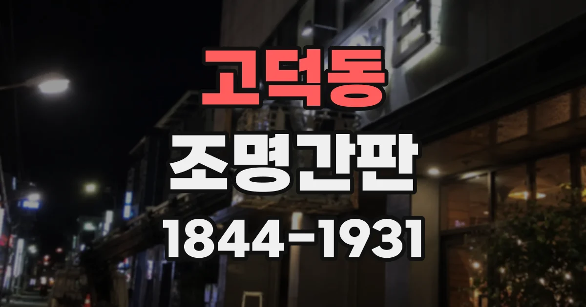 고덕동 조명간판
